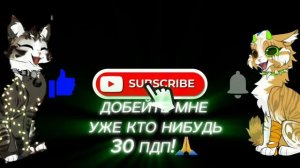 Добейте 30 пдп пж☺🙏