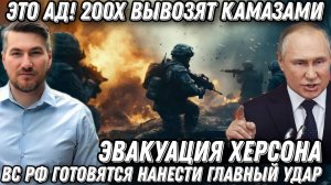 Это ад! 200 х вывозят КАМАЗами. Эвакуация в Херсоне. ВС РФ готовятся нанести «главный удар»