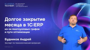 Долгое закрытие месяца в 1С:ERP из-за многоузловых графов и пути оптимизации #RTD2026