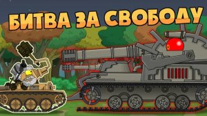 Битва за свободу — Мультики про танки