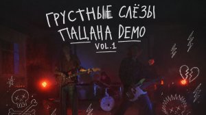 Клип «ГРУСТНЫЕ СЛЁЗЫ ПАЦАНА»