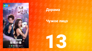 Чужое лицо 13 серия