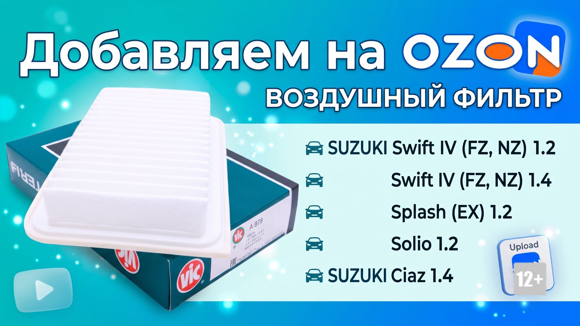 Добавляем на OZON воздушный фильтр для SUZUKI Swift 1.2, 1.4, Splash (EX) 1.2, Solio 1.2, Ciaz 1.4 смотреть онлайн