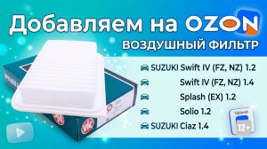 Добавляем на OZON воздушный фильтр для SUZUKI Swift 1.2,  1.4, Splash (EX) 1.2, Solio 1.2, Ciaz 1.4