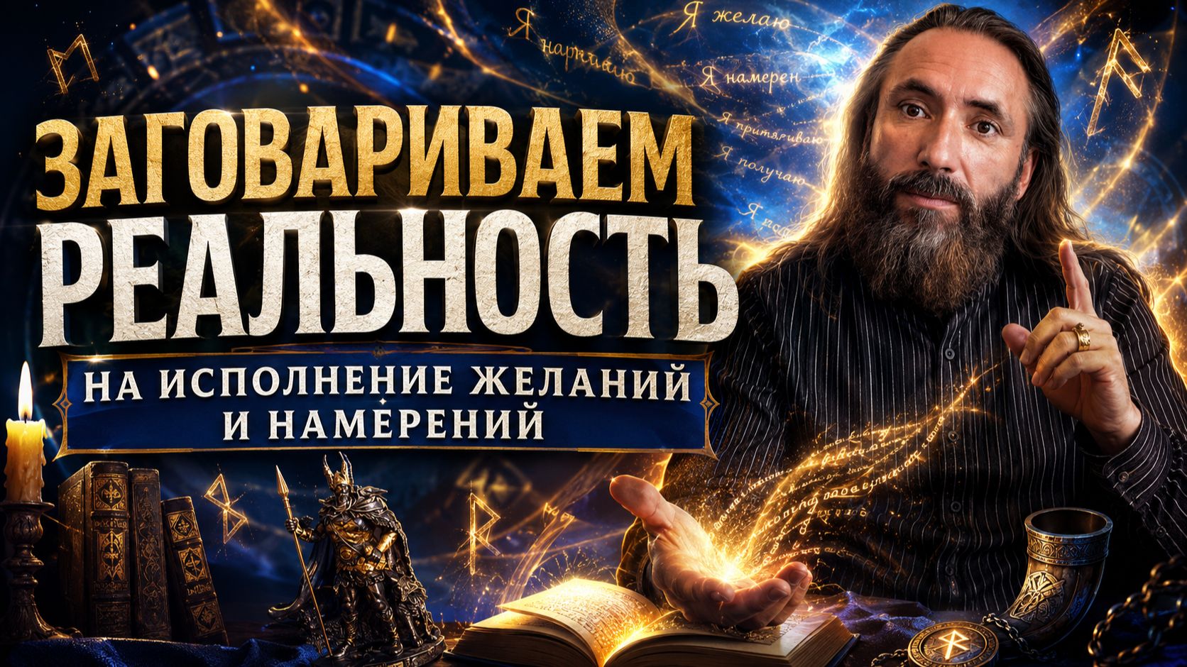 Заговариваем реальность на исполнение своих желаний и намерений. Искусство заговорной магии.