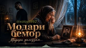 Холов Абдулхайр - Модари Бемор