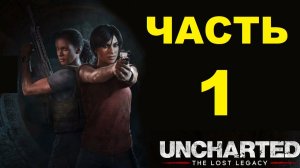 Uncharted™: The Lost Legacy (Полное прохождение - ИГРОФИЛЬМ Часть 1)