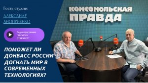 РАДИОЭФИР «БАСУРИН ОТВЕЧАЕТ»: Поможет ли Донбасс России догнать мир в современных технологиях?
