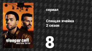 Спящая ячейка 2 сезон 8 серия «Воссоединение» (сериал, 2006)