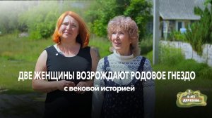 Дважды дом тонул, но выжил. Две женщины возрождают родовое гнездо с вековой историей. Я из деревни