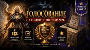 ⭐ Creator of the Year 2026! Настало время выбрать своего Блогера Года! | Watcher of Realms
