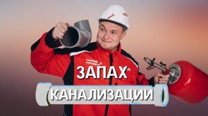 Как убрать запах канализации? Инструмент сантехника? Протерм ошибки ? Бакси ошибки?