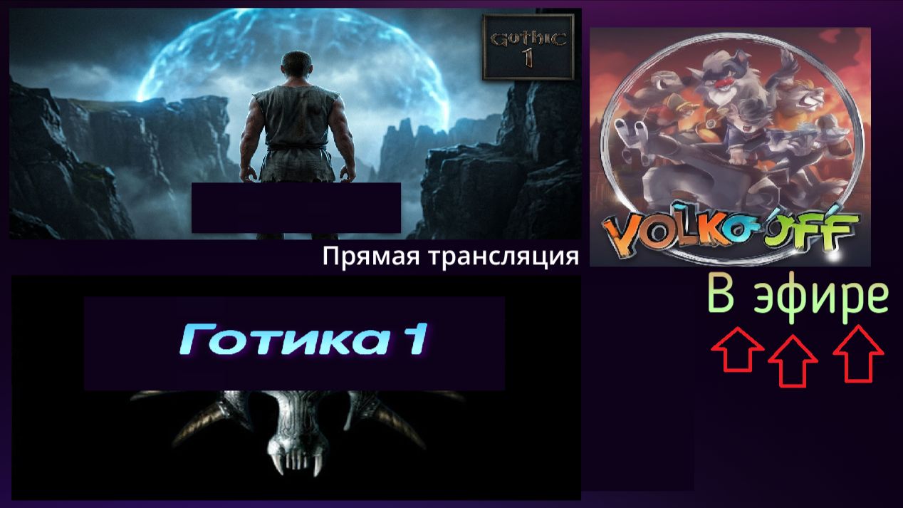 Готика 1, прохождение, стрим 1!