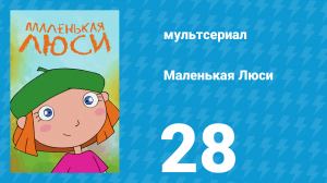 Маленькая Люси 28 серия (мультсериал, 2004)