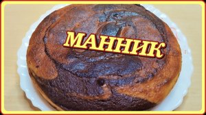 МАННИК к чаю бюджетный ПИРОГ на кефире быстро и просто