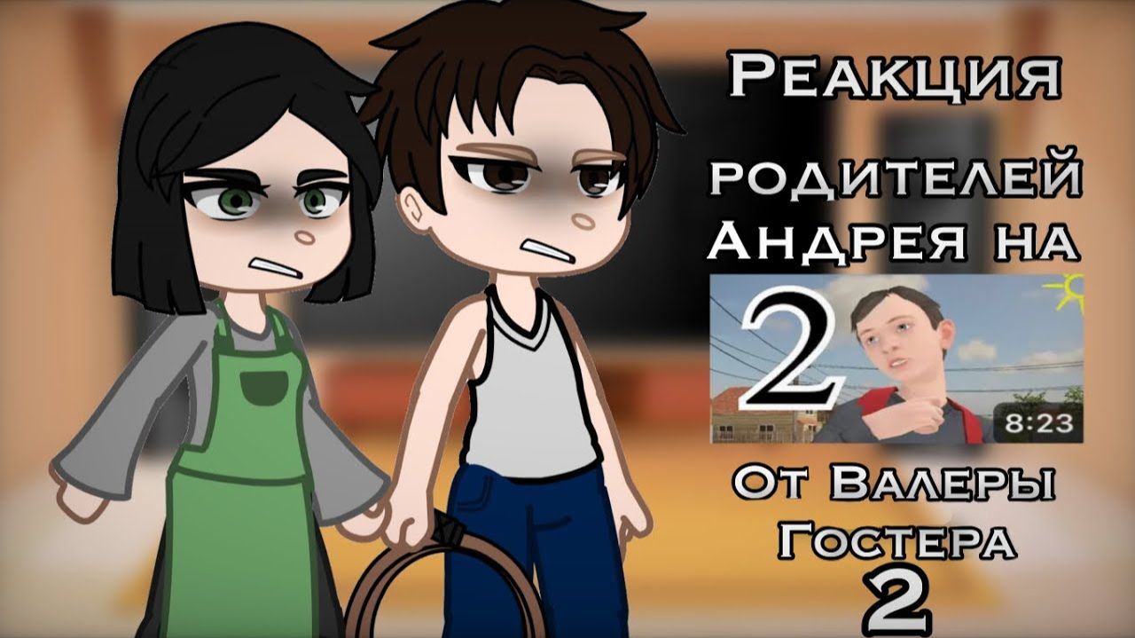 Реакция Родителей на Скулбой от Валеры Гостер / 2 Часть / Гача реакция / Schoolboy смотреть онлайн