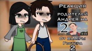 Реакция Родителей на Скулбой от Валеры Гостер / 2 Часть / Гача реакция / Schoolboy