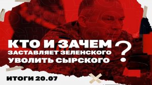 Итоги дня: Кто и зачем заставляет Зеленского уволить Сырского, РФ и Украина бьют по складам и судам!