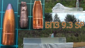 Пуля БПЗ 9.3 SP лучше Нормы и Хорнади?! Проверим в баллистическом геле!!!