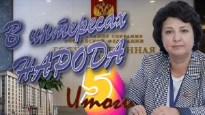 Вечер с НАСТОЯЩИМ ДЕПУТАТОМ | Власть Народа | Анжелика Глазкова | Пять лет в интересах избирателей