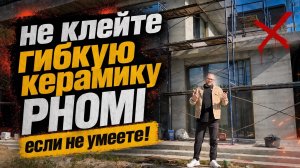 Демонтаж нового фасада дома из гибкой керамики! 600м2 коту под хвост. Как не попасть в такую опу? :)