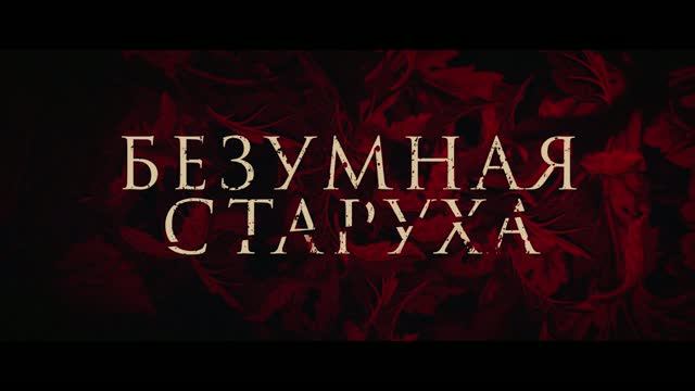 Безумная старуха смотреть онлайн