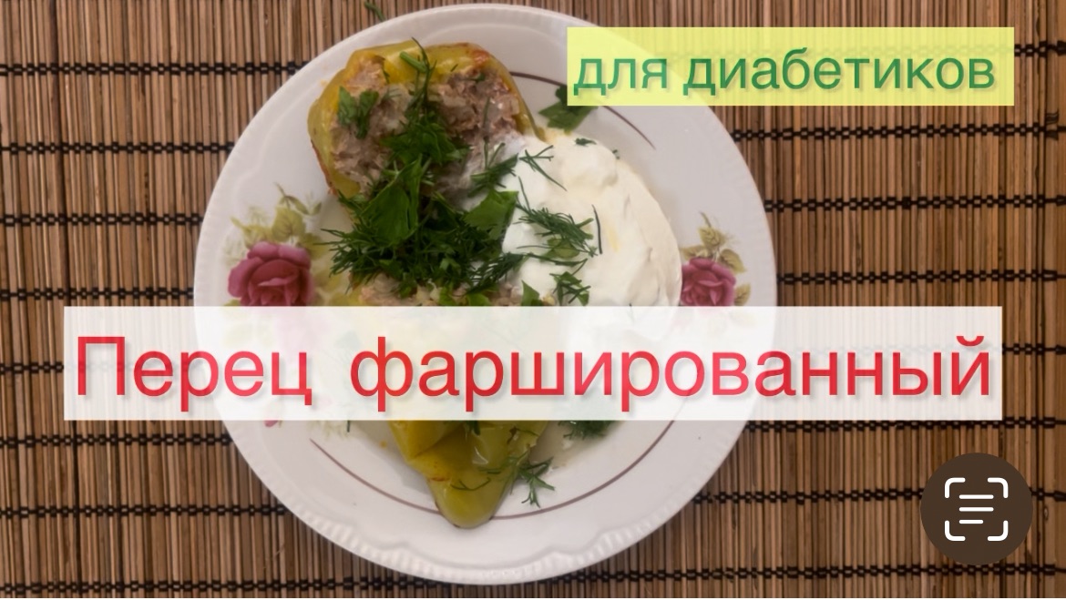 Перец фаршированный 🫑