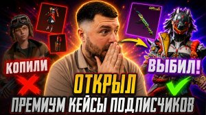 ОТКРЫЛ ПРЕМИУМ КЕЙСЫ ПОДПИСЧИКОВ БЕСПЛАТНО! PUBG MOBILE