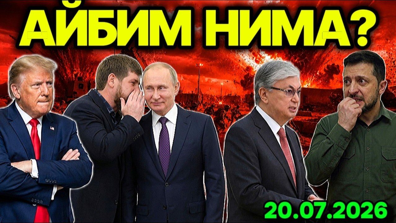 ҚОЗОҒИСТОНГА ЗАРБА! УРУШ ЧEГАРАДАН ЧИҚДИ. АҚШ ЭРОНГА ЙИРИК ҲУЖУМ ТАЙЁРЛАЯПТИ. ҒАЗО ЭГАЛЛАНДИ. смотреть онлайн