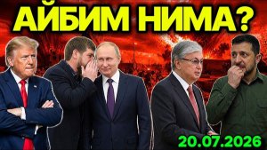 ҚОЗОҒИСТОНГА ЗАРБА! УРУШ ЧEГАРАДАН ЧИҚДИ. АҚШ ЭРОНГА ЙИРИК ҲУЖУМ ТАЙЁРЛАЯПТИ. ҒАЗО ЭГАЛЛАНДИ.
