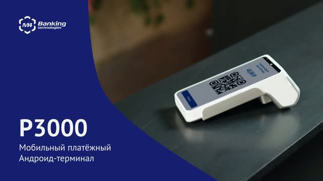 P3000 — универсальный Android-терминал для эквайринга | Обзор смотреть онлайн