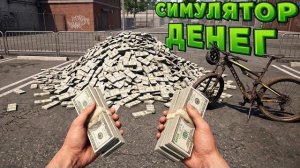 СИМУЛЯТОР ДЕНЕГ ( Money Simulator: Brokeville )