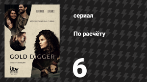 По расчёту 6 серия «Её любовь» (сериал, 2019)