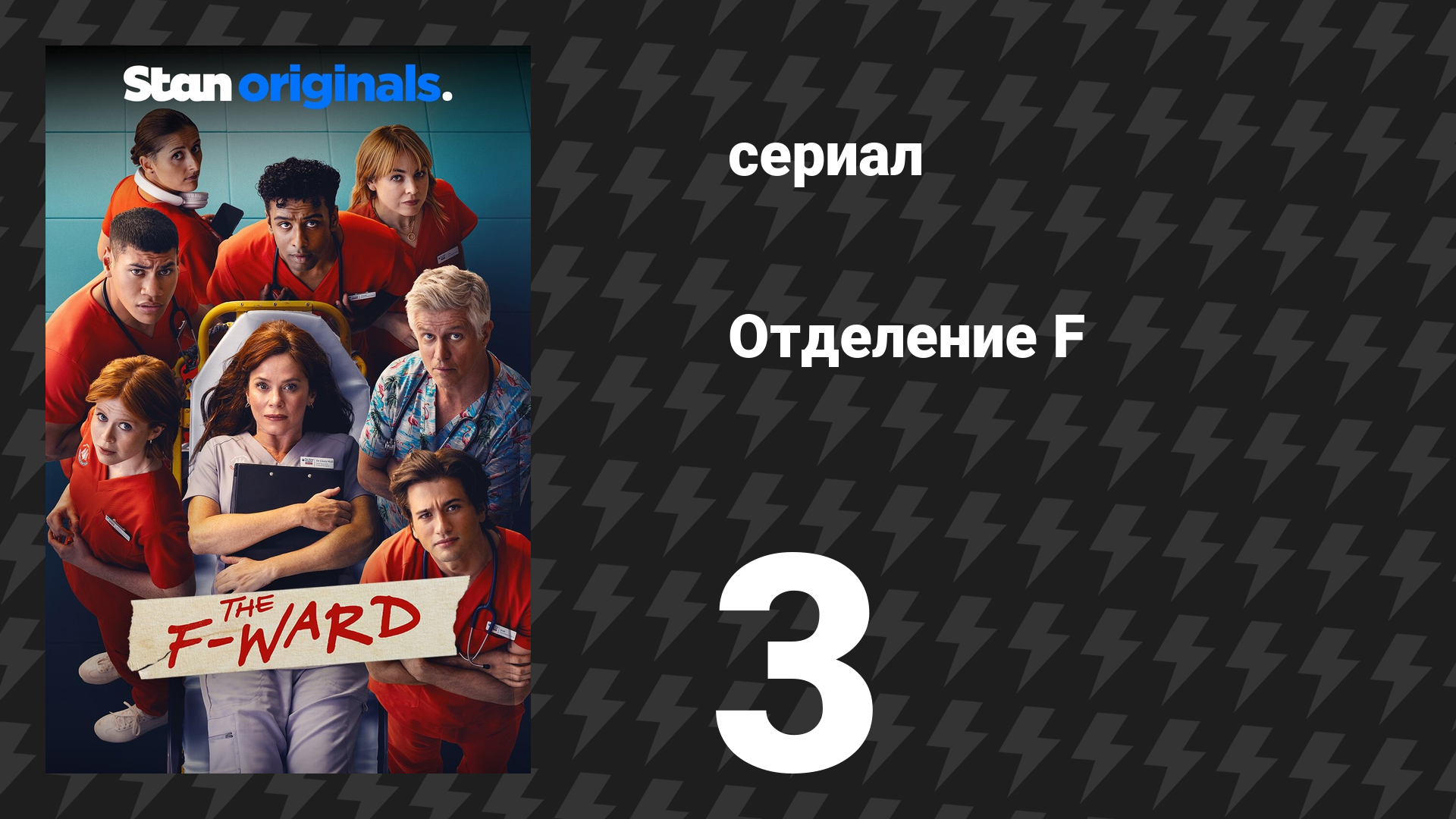 Отделение F 3 серия (сериал, 2026) смотреть онлайн