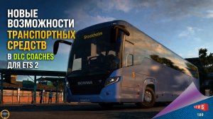 НОВОСТЬ ОТ SCS: НОВЫЕ ВОЗМОЖНОСТИ ТРАНСПОРТНЫХ СРЕДСТВ В DLC COACHES ДЛЯ ETS 2