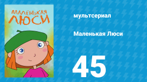 Маленькая Люси 45 серия (мультсериал, 2004)