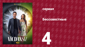 Бессовестные 4 серия (сериал, 2025)