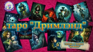 Дримлэнд - Авторское Таро. 🏠Дримики получили новый домик 🥰