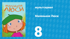 Маленькая Люси 8 серия (мультсериал, 2004)