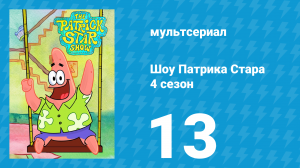 Шоу Патрика Стара 4 сезон 13 серия (мультсериал, 2021)