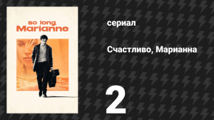 Счастливо, Марианна 2 серия «Влюблённость» (сериал, 2024)
