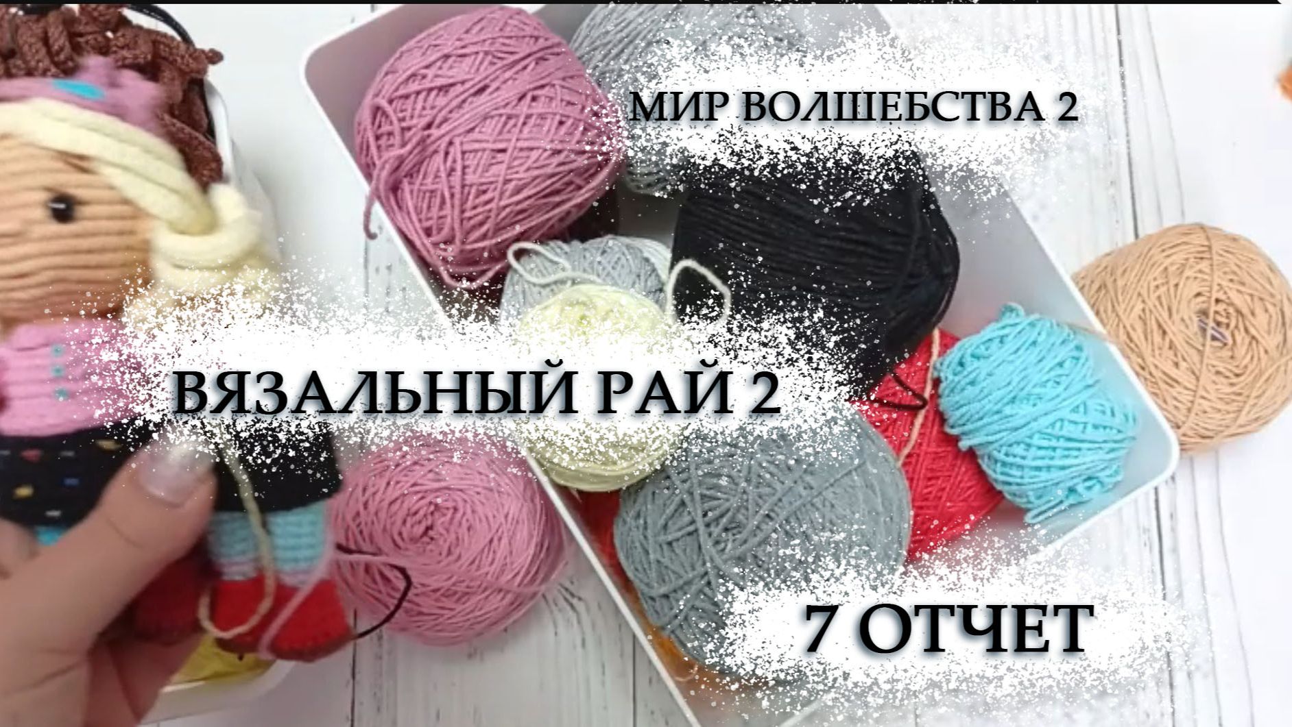 Я не справилась // Мир волшебства 2 // Вязальный рай 2 // 7 отчет смотреть онлайн