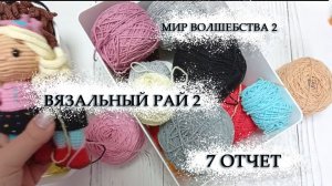 Я не справилась // Мир волшебства 2 // Вязальный рай 2 //  7 отчет
