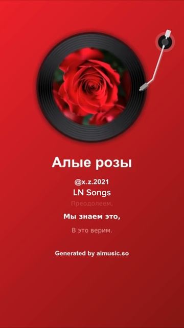 Алые розы