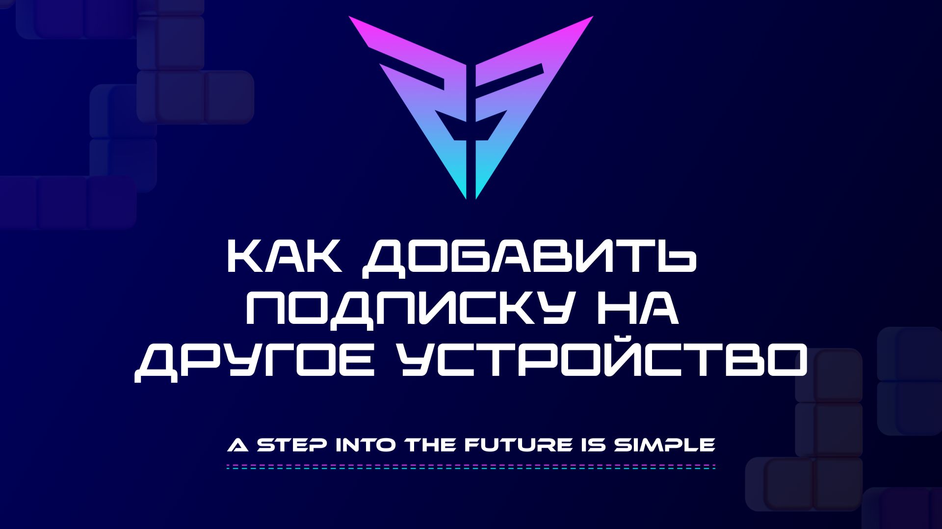 Как добавить подписку Private Network на другое устройство смотреть онлайн