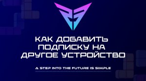 Как добавить подписку Private Network на другое устройство