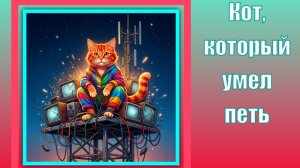 Кот, который умел петь. Сказка. Петрушевская Л.С. Мультик.