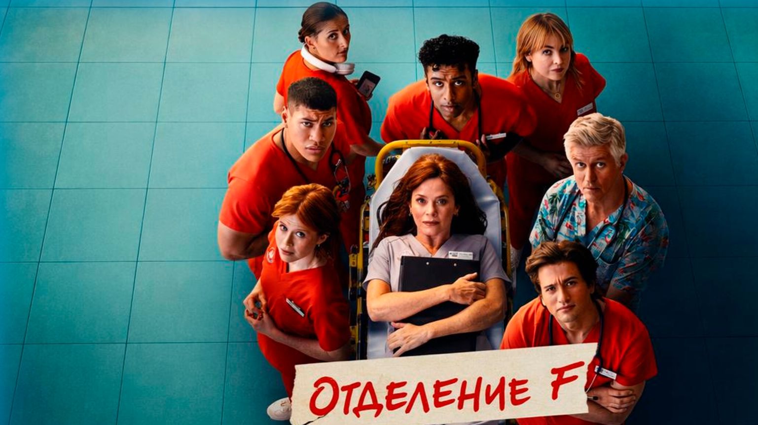 Отделение F - 1 серия (2026) / The F Ward смотреть онлайн