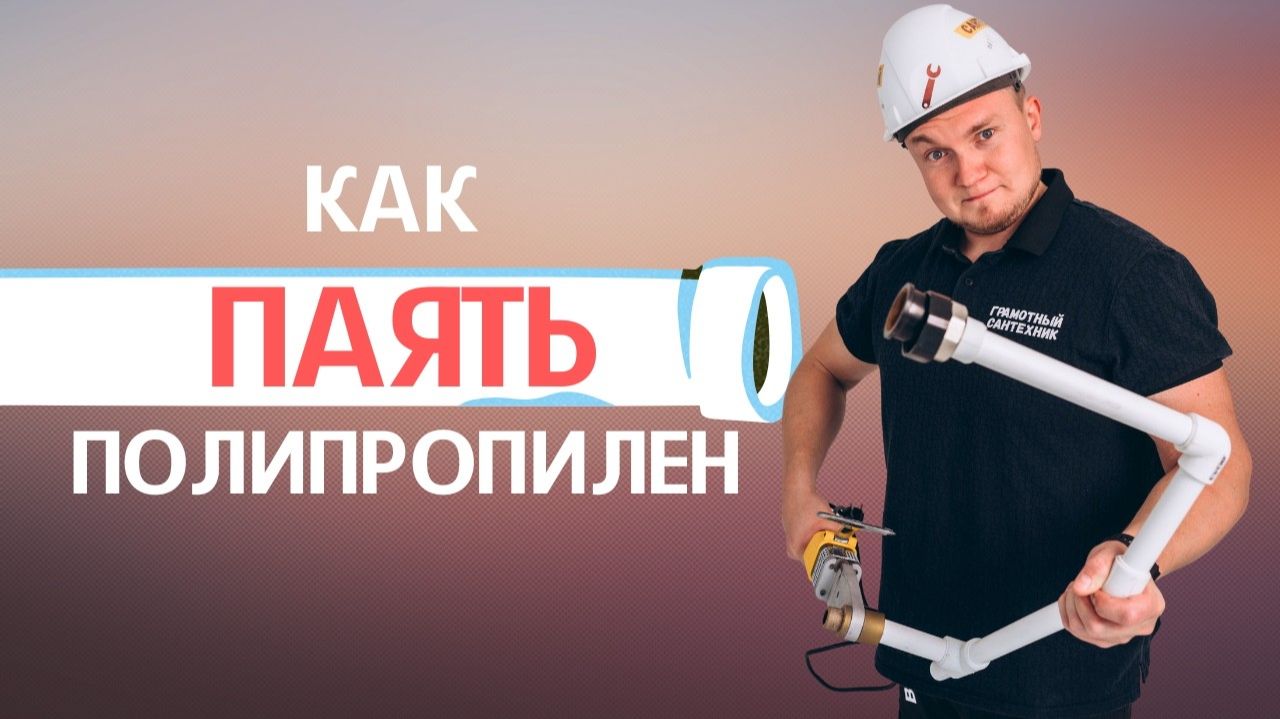 Как паять полипропилен: быстрый старт за 10 минут! смотреть онлайн