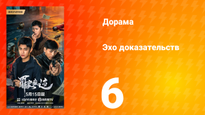 Эхо доказательств 6 серия